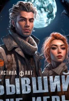 Аудиокнига - Бывший вне игры. Кристина Фант - слушать в Литвек
