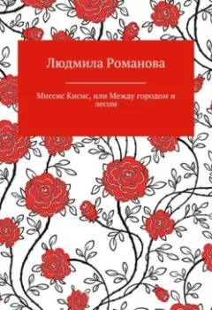 Обложка книги - Миссис Кисис, или Между городом и лесом - Людмила Романова