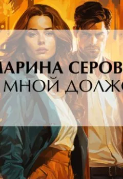 Аудиокнига - За мной должок. Марина Серова - слушать в Литвек