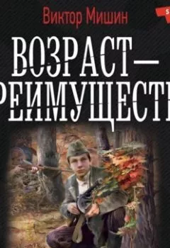 Обложка книги - Возраст – преимущество - Виктор Мишин