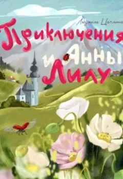 Обложка книги - Приключения Анны и Лилу - Людмила Цаплина