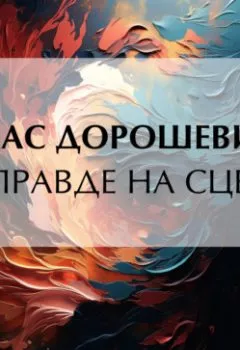 Аудиокнига - О правде на сцене. Влас Дорошевич - слушать в Литвек