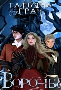 Аудиокнига - Воронье наследство. Татьяна Грач - слушать в Литвек