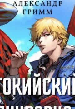 Аудиокнига - Токийский полукровка 3: Подпольный турнир!. Александр Гримм - слушать в Литвек