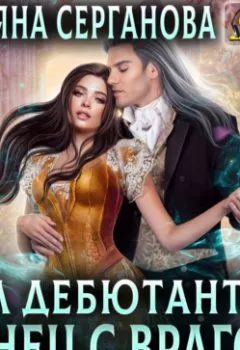 Аудиокнига - Бал дебютанток. Танец с врагом. Татьяна Серганова - слушать в Литвек