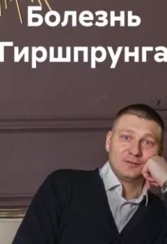 Аудиокнига - Болезнь Гиршпрунга. Александр Андреевич Романько - слушать в Литвек