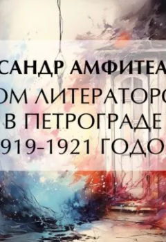 Обложка книги - Дом литераторов в Петрограде 1919-1921 годов - Александр Амфитеатров