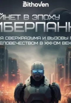 Аудиокнига - Скайнет в эпоху киберпанка. Теория сверхразума и вызовы перед человечеством в XXI веке. Антон Платунов - слушать в Литвек