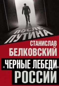 Аудиокнига - «Черные лебеди» России. Что несет нам новый цикл истории. С. А. Белковский - слушать в Литвек