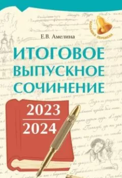 Аудиокнига - Итоговое выпускное сочинение 2023 / 2024. Е. В. Амелина - слушать в Литвек