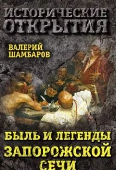 Аудиокнига - Быль и легенды Запорожской Сечи. Подлинная история малороссийского казачества. Валерий Шамбаров - слушать в Литвек