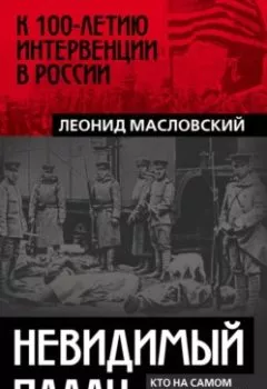 Аудиокнига - Невидимый палач. Кто на самом деле руководил Гражданской войной в России. Леонид Масловский - слушать в Литвек