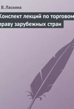 Обложка книги - Конспект лекций по торговому праву зарубежных стран - Н. В. Ласкина