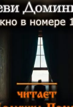 Аудиокнига - Окно в номере 15. Доминик Леви - слушать в Литвек