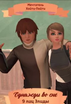 Аудиокнига - Однажды во сне, 9 лиц Элиды, Серия 1. Мечтатель Хойти-Пойти - слушать в Литвек