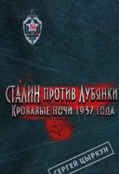 Обложка книги - Сталин против Лубянки. Кровавые ночи 1937 года - Сергей Цыркун