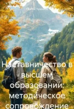 Аудиокнига - Наставничество в высшем образовании: методическое сопровождение. Сергей Юрьевич Чувашов - слушать в Литвек