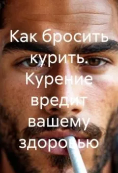 Обложка книги - Как бросить курить - Сергей Юрьевич Чувашов