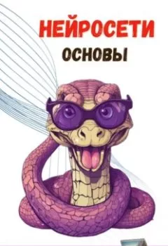 Обложка книги - Нейросети. Основы - Дэвид Рид