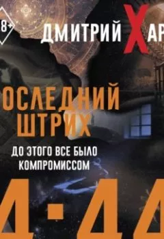 Аудиокнига - 4:44. Последний Штрих. До этого все было компромиссом. Дмитрий Хара - слушать в Литвек