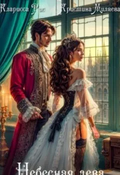 Аудиокнига - Небесная дева седьмого Велента. Кларисса Рис - слушать в Литвек