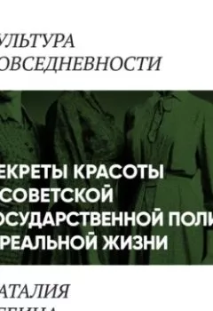 Аудиокнига - «Секреты красоты» в советской государственной политике и реальной жизни. Наталья Лебина - слушать в Литвек
