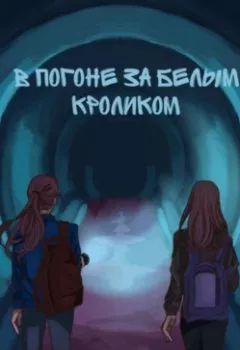 Обложка книги - В погоне за белым кроликом - Кейт Уокер