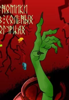 Аудиокнига - Гномики в соленых огурцах. Ренат Зекирьяев - слушать в Литвек