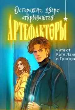 Аудиокнига - Артефакторы. Осторожно, двери открываются. Екатерина Соболь - слушать в Литвек