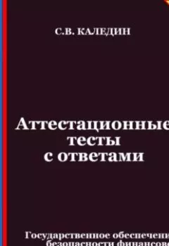 Аудиокнига - Аттестационные тесты с ответами. Государственное обеспечение безопасности финансово-экономической деятельности. Сергей Каледин - слушать в Литвек