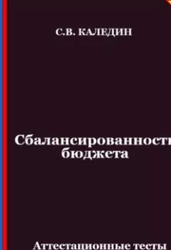 Обложка книги - Сбалансированность бюджета. Аттестационные тесты с ответами - Сергей Каледин
