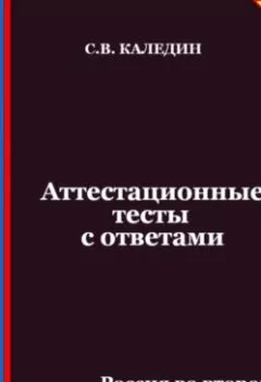 Аудиокнига - Аттестационные тесты с ответами. Россия во второй половине XVIII века. Сергей Каледин - слушать в Литвек