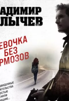 Аудиокнига - Девочка без тормозов. Владимир Колычев - слушать в Литвек