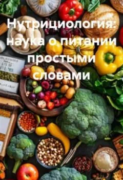 Аудиокнига - Нутрициология: наука о питании простыми словами. Олег Гринвуд - слушать в Литвек