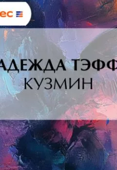 Аудиокнига - Кузмин. Надежда Тэффи - слушать в Литвек