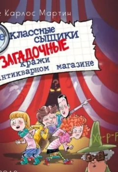 Аудиокнига - Внеклассные сыщики. Загадочные кражи в антикварном магазине. Энрике Карлос Мартин - слушать в Литвек