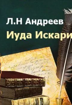 Обложка книги - Иуда Искариот - Леонид Андреев