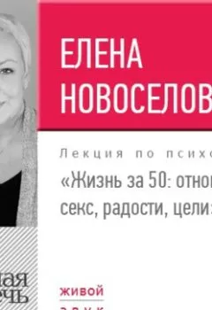 Обложка книги - Лекция «Жизнь за 50: Отношения, секс, радости, цели» - Елена Новоселова