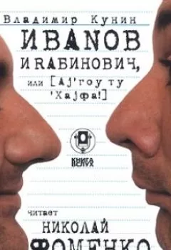 Обложка книги - Иванов и Рабинович (сокращенная аудиоверсия) - Владимир Кунин