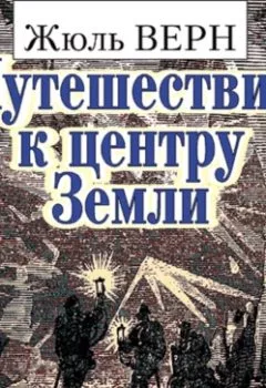 Аудиокнига - Путешествие к центру Земли. Жюль Верн - слушать в Литвек