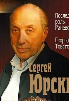 Аудиокнига - Последняя роль Раневской. Георгий Товстоногов. Сергей Юрский - слушать в Литвек