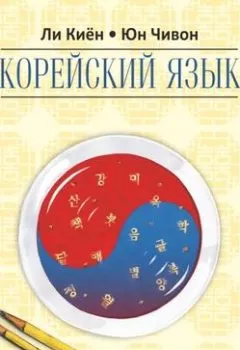 Обложка книги - Корейский язык. Курс для самостоятельного изучения для начинающих. Ступень 2 - Ли Киён