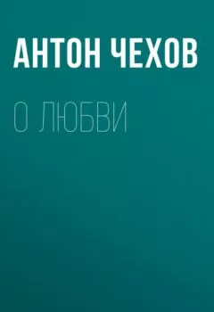 Обложка книги - О любви - Антон Чехов