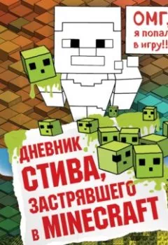 Обложка книги - Дневник Стива, застрявшего в Minecraft - Minecraft Family