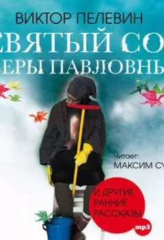 Аудиокнига - Девятый сон Веры Павловны. Виктор Пелевин - слушать в Литвек