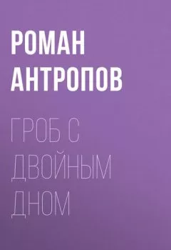 Обложка книги - Гроб с двойным дном - Роман Антропов