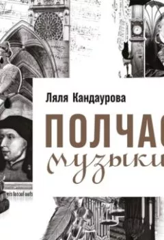 Обложка книги - Полчаса музыки. Как понять и полюбить классику - Ляля Кандаурова