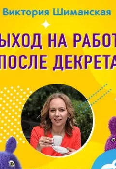 Обложка книги - Выход на работу, как не рыдать, идя до метро - Виктория Шиманская