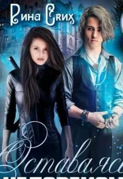 Аудиокнига - Оставаясь человеком. Рина Ских - слушать в Литвек