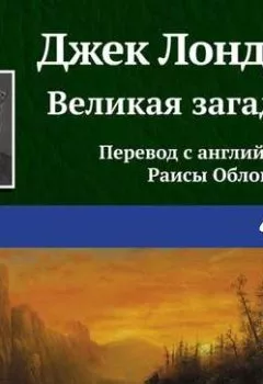 Аудиокнига - Великая загадка. Джек Лондон - слушать в Литвек